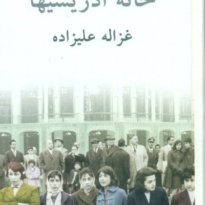کتاب خانه ادریسیها نوشته غزاله علیزاده نشر توس
