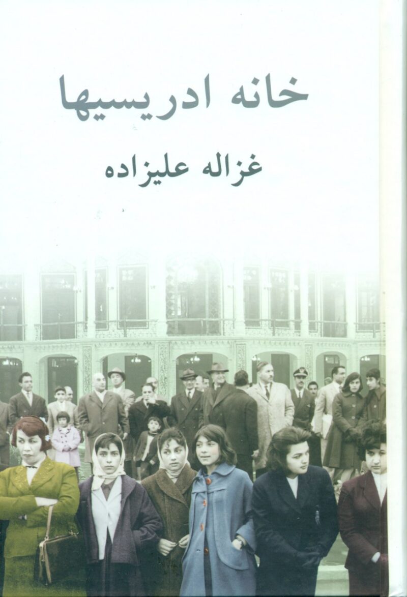 کتاب خانه ادریسیها نوشته غزاله علیزاده نشر توس