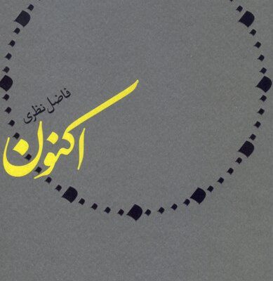 کتاب اکنون فاضل نظری نشر سوره مهر