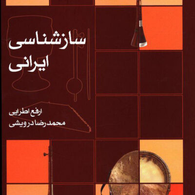 کتاب سازشناسی ایرانی اثر ارفع اطرایی نشر ماهور