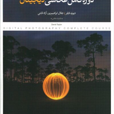 کتاب دوره کامل عکاسی دیجیتال اثر دیوید تایلر نشر پرگار