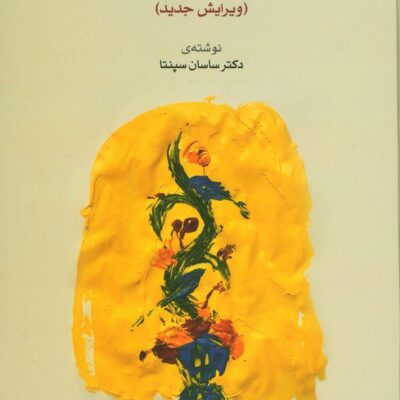 کتاب چشم انداز موسیقی ایران ساسان سپنتا نشر ماهور