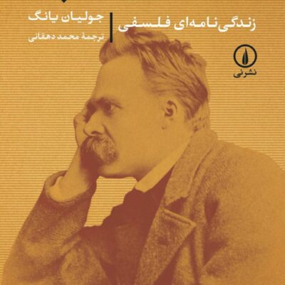 کتاب زندگی نامه ای فلسفی فریدریش نیچه نشر نی