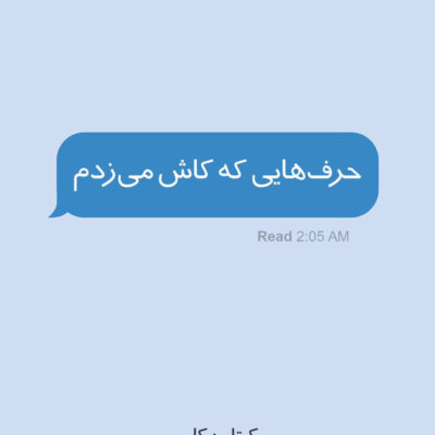 کتاب حرف هایی که کاش می زدم کیتلین کلی نشر داهی