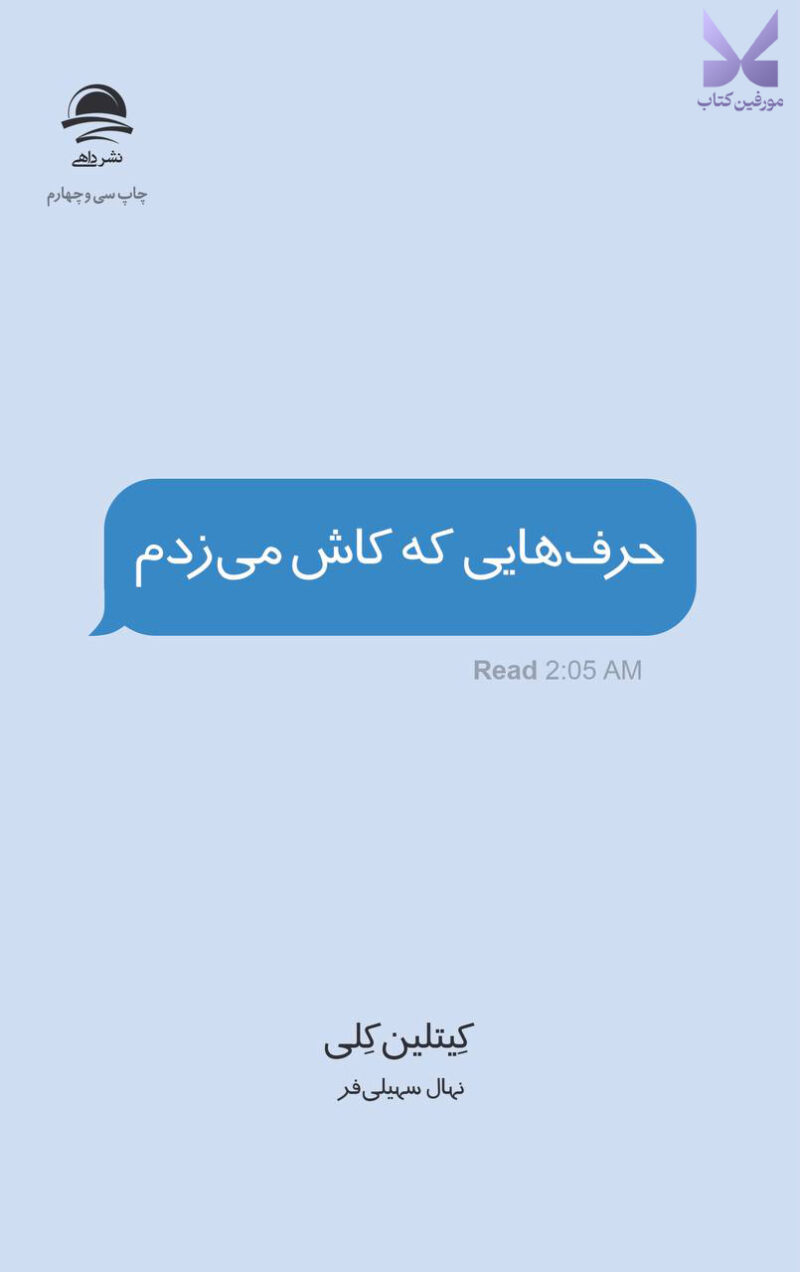 کتاب حرف هایی که کاش می زدم کیتلین کلی نشر داهی