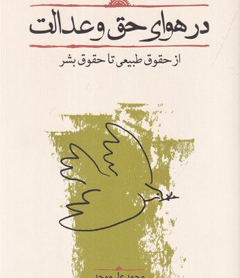 کتاب در هوای حق و عدالت محمد علی موحد نشر کارنامه