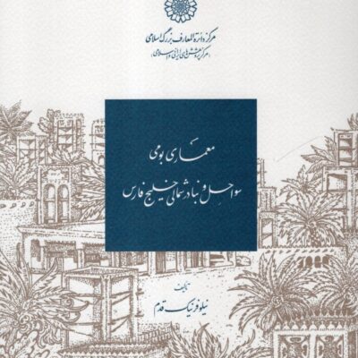 کتاب معماری بومی سواحل و بنادر شمالی خلیج فارس نشر بزرگ اسلامی