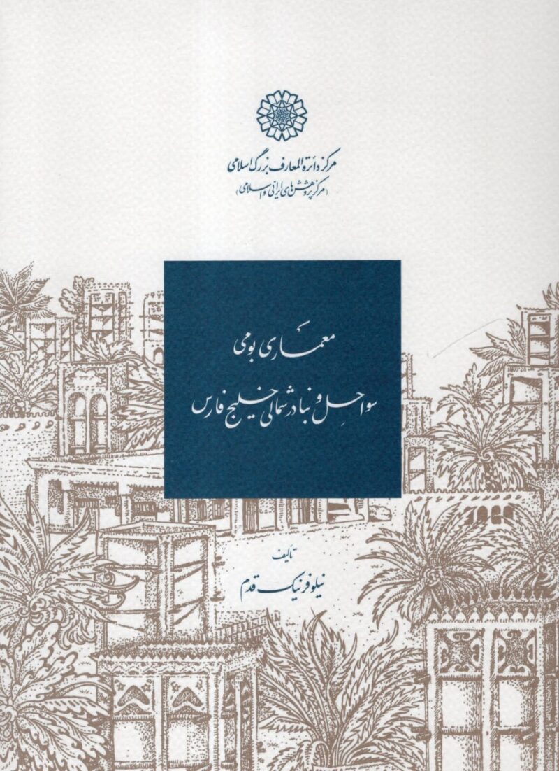 کتاب معماری بومی سواحل و بنادر شمالی خلیج فارس نشر بزرگ اسلامی