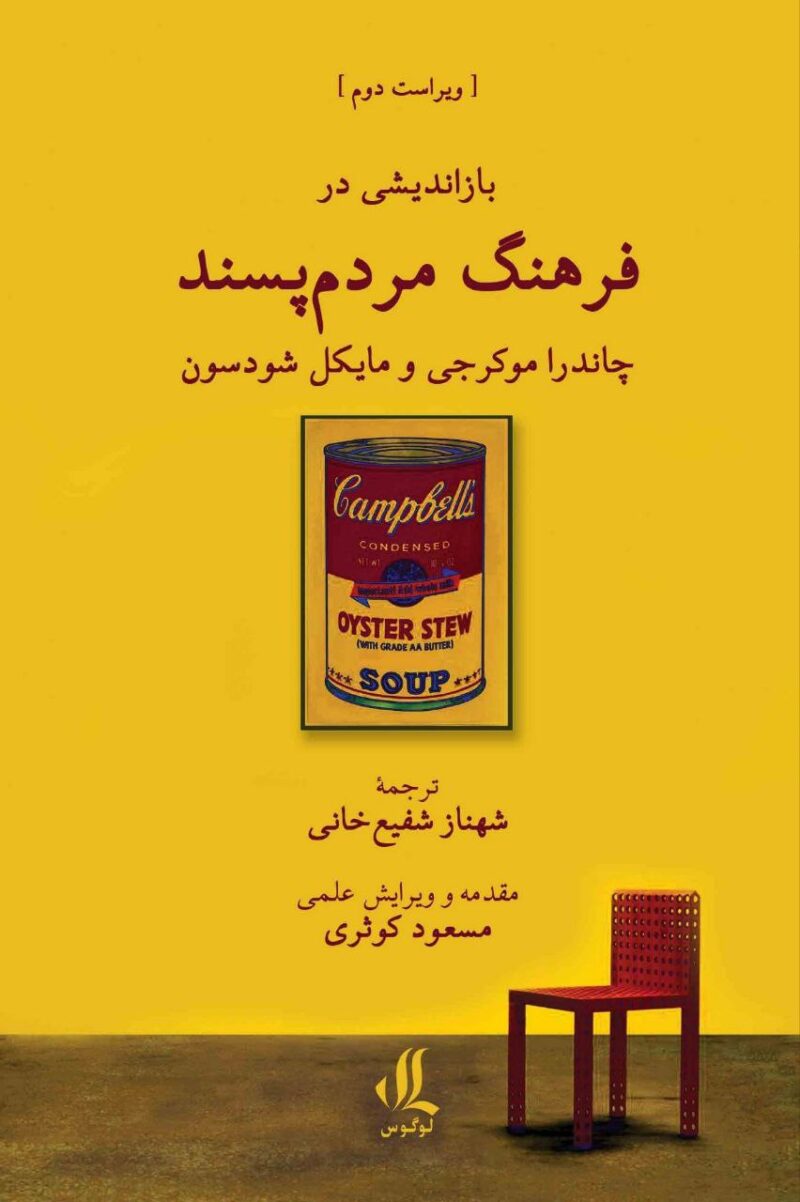 کتاب باز اندیشی در فرهنگ مردم پسند اثر چاندرا موکرجی نشر لوگوس