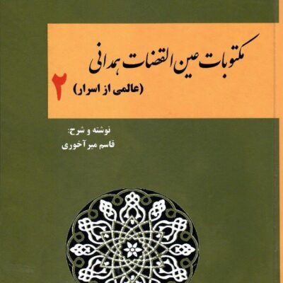 کتاب مکتوبات عین القضات همدانی قاسم میرآخوری نشر کوهسار جلد دوم