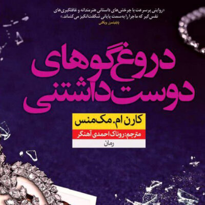 کتاب دروغ گوهای دوست داشتنی نوشته کارن ام مک منس نشر نون