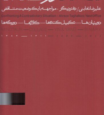 کتاب دو گانه ها 2 جلدی علیرضا تغابنی نشر گیلگمش