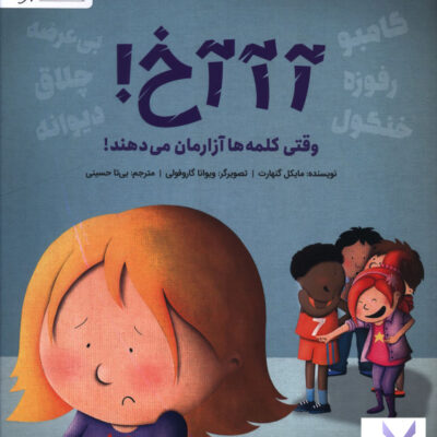 کتاب آ آ آخ وقتی کلمه ها آزارمان می دهند نشر مهرسا