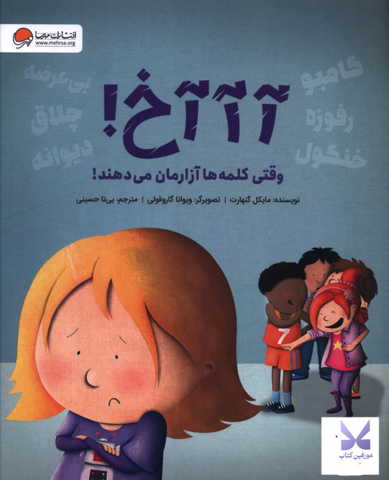 کتاب آ آ آخ وقتی کلمه ها آزارمان می دهند نشر مهرسا