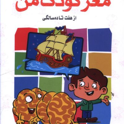 کتاب مغز کودک من از 7 تا 10 هفت تا ده سالگی نشر مهرسا