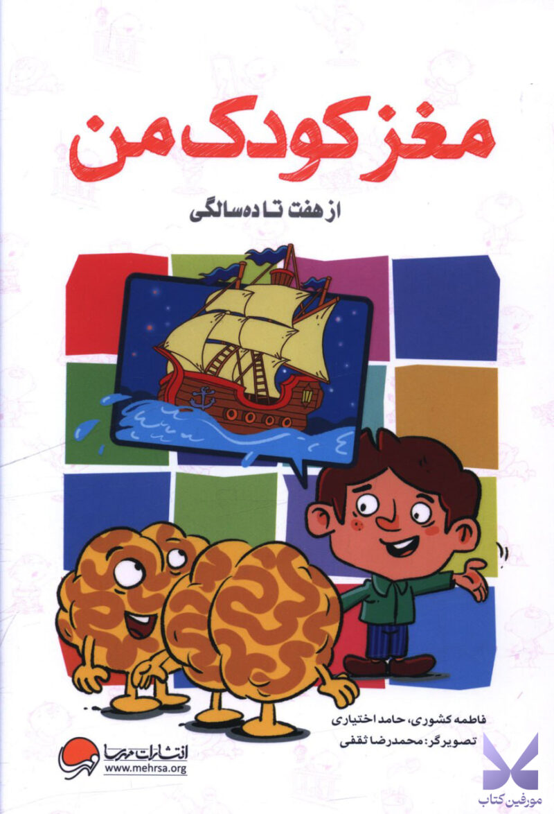 کتاب مغز کودک من از 7 تا 10 هفت تا ده سالگی نشر مهرسا