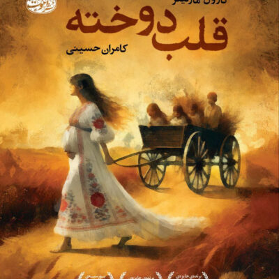 کتاب قلب دوخته نوشته کارول مارتینز نشر آموت