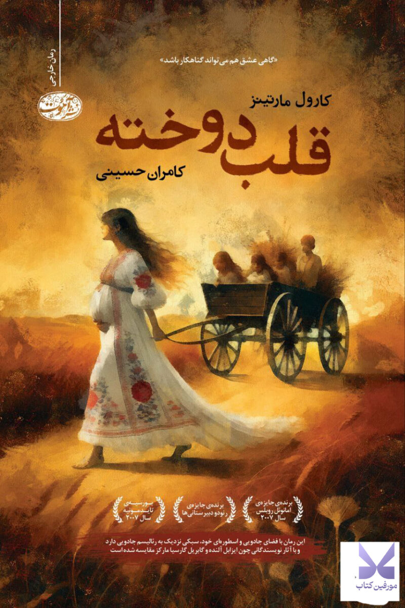 کتاب قلب دوخته نوشته کارول مارتینز نشر آموت