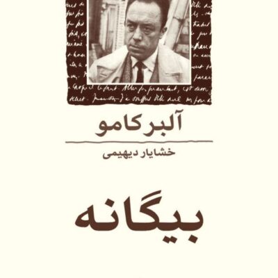 کتاب بیگانه آلبرکامو ترجمه خشایار دیهیمی نشر ماهی
