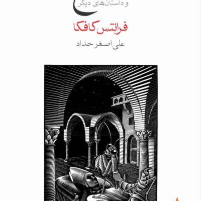 کتاب مسخ نوشته فرانتس کافکا نشر ماهی