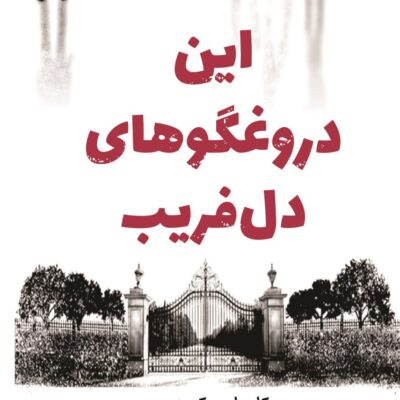 کتاب این دروغگوهای دل فریب نشر کوله پشتی