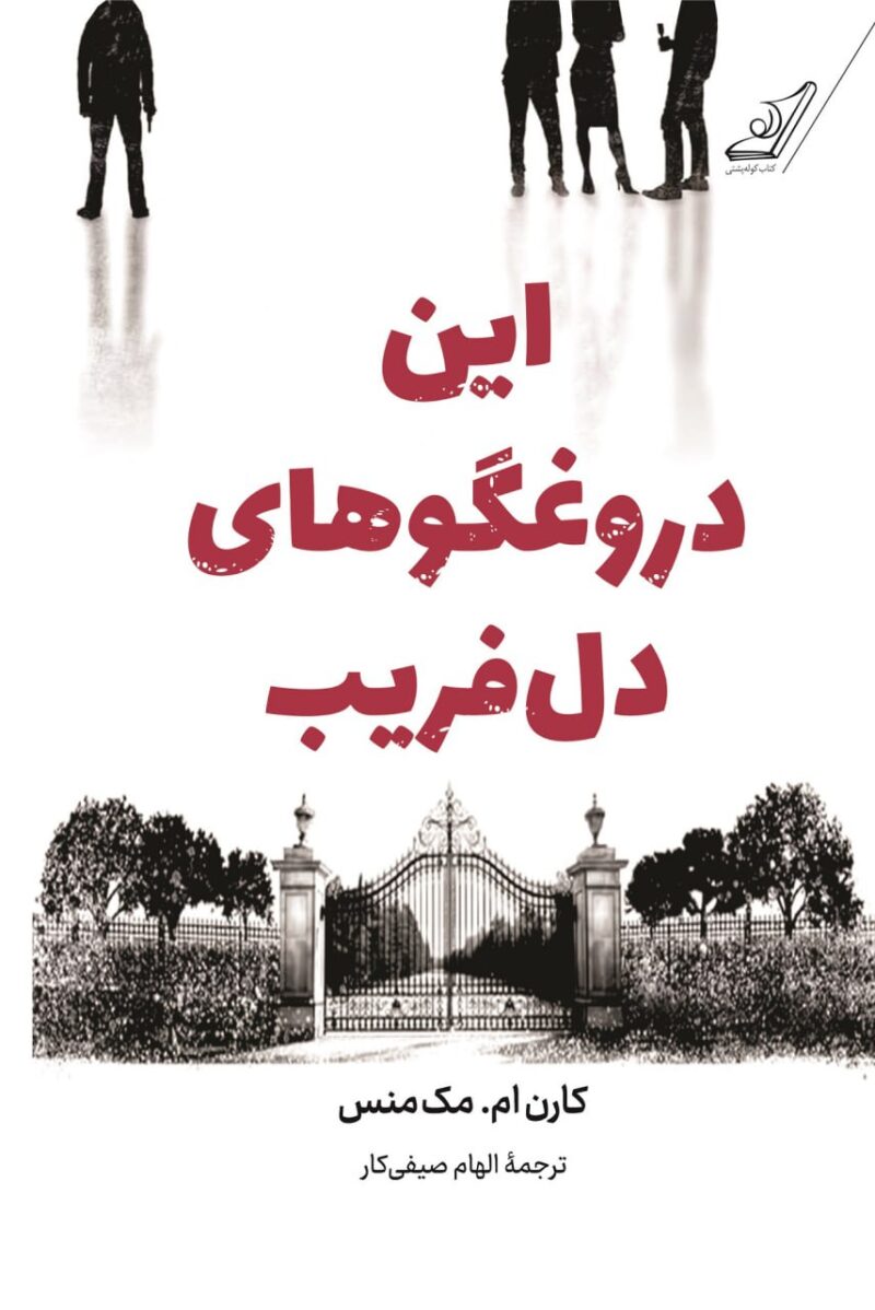 کتاب این دروغگوهای دل فریب نشر کوله پشتی