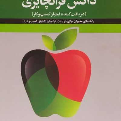کتاب دانش فرانچایزی اثر ریک بیسیو نشر علم