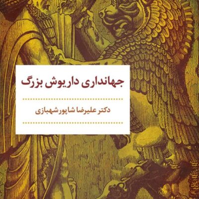 کتاب جهانداری داریوش بزرگ دکتر علیرضا شاپور شهبازی نشر مروارید