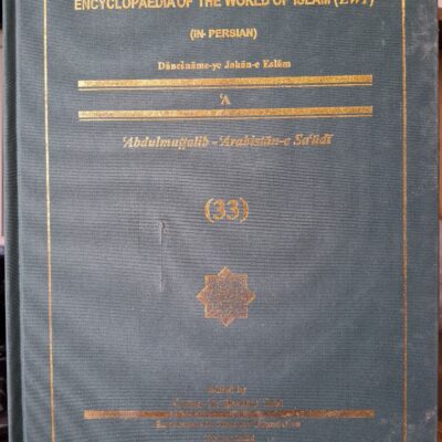کتاب دانشنامه جهان اسلام جلد 33 غلامعلی حداد عادل