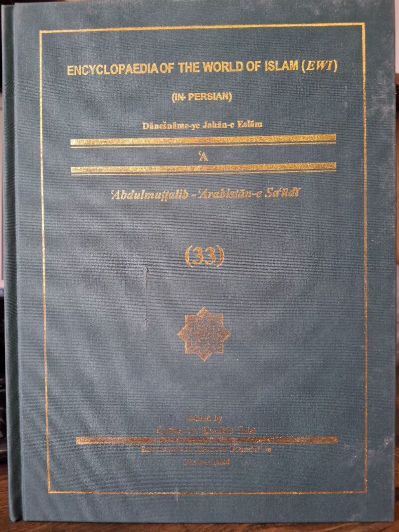 کتاب دانشنامه جهان اسلام جلد 33 غلامعلی حداد عادل