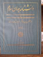 کتاب دانشنامه جهان اسلام جلد 33 غلامعلی حداد عادل