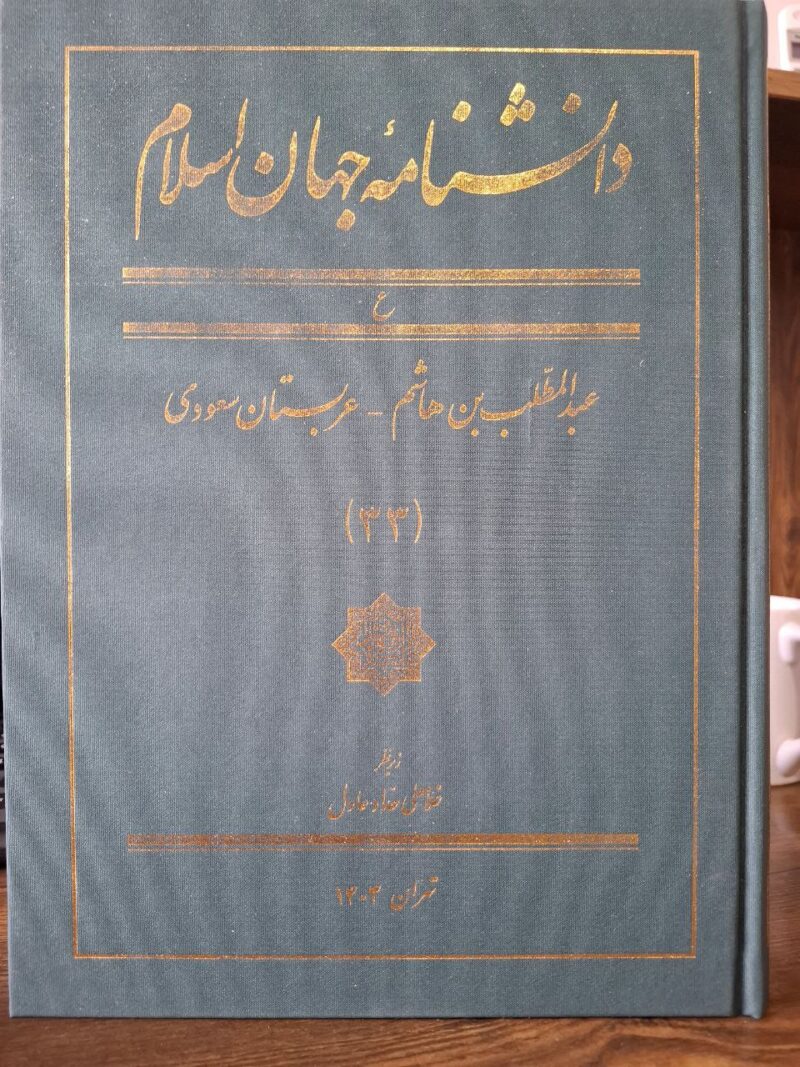 کتاب دانشنامه جهان اسلام جلد 33 غلامعلی حداد عادل
