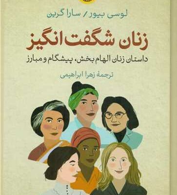 کتاب زنان شگفت انگیز ترجمه زهرا ابراهیمی نشر پارسه