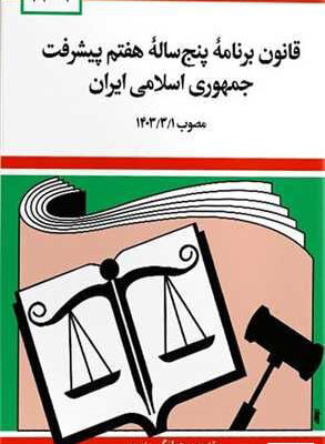 کتاب قانون برنامه پنج ساله هفتم پیشرفت جمهوری اسلامی ایران جهانگیر منصور