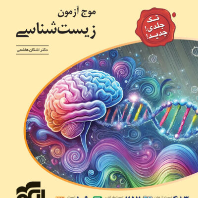 کتاب موج آزمون زیست شناسی اشکان هاشمی نشر الگو