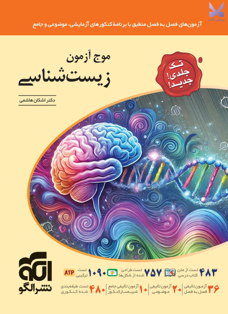 کتاب موج آزمون زیست شناسی اشکان هاشمی نشر الگو