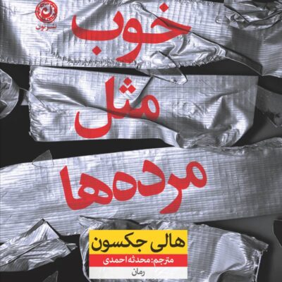 کتاب خوب مثل مرده ها نوشته هالی جکسون نشر نون