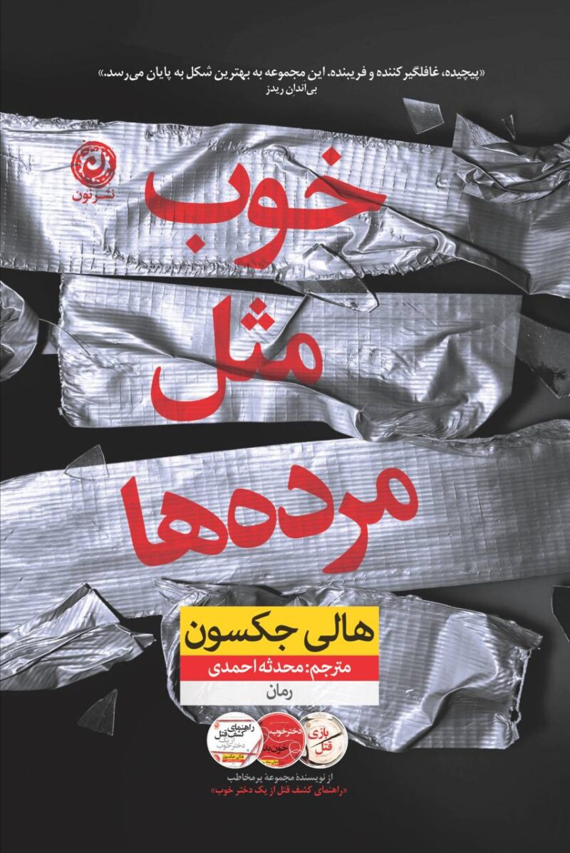 کتاب خوب مثل مرده ها نوشته هالی جکسون نشر نون
