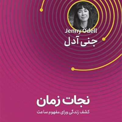 کتاب نجات زمان نوشته جنی آدل نشر قدیانی