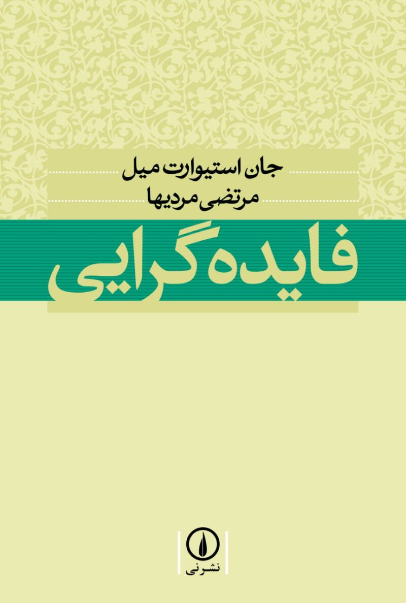 کتاب فایده گرایی نوشته جان استیوارت میل نشر نی