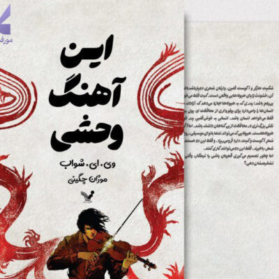 کتاب این آهنگ وحشی نشر تندیس