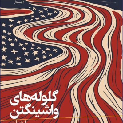 کتاب گلوله های واشینگتن نشر رایبد