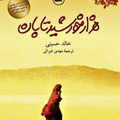 کتاب هزار خورشید تابان خالد حسینی نشر ثالث