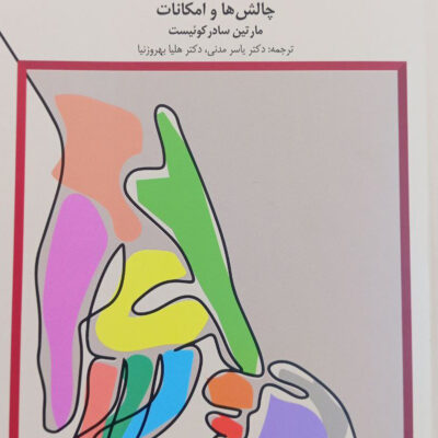 کتاب مشاوره تک جلسه ای یک نوبته با زوج ها نشر دانژه