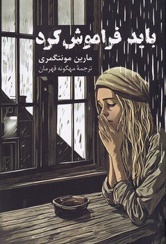 کتاب باید فراموش کرد ترجمه مهگونه قهرمان نشر پیکان