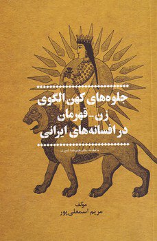 کتاب جلوه های کهن الگوی زن قهرمان در افسانه های ایرانی نشر پیکان