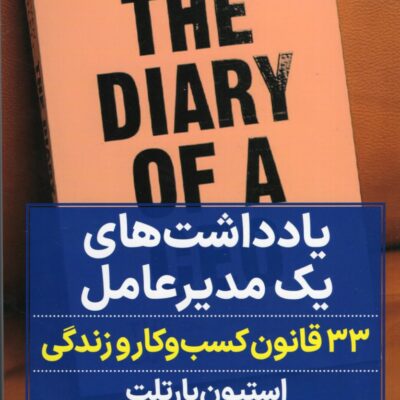 کتاب یادداشت های یک مدیر عامل نوشته استیون بارتلت نشر نگاه نوین