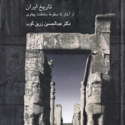 کتاب روزگاران تاریخ ایران از آغاز تا سقوط پهلوی دکتر زرین کوب