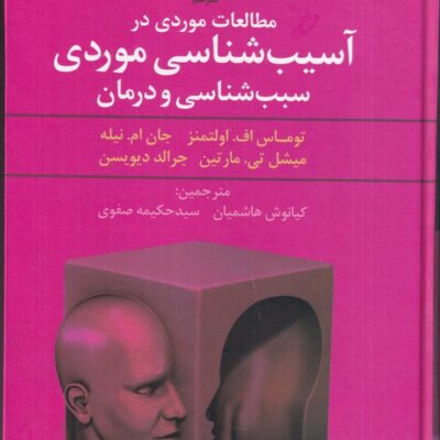 کتاب مطالعات موردی در آسیب شناسی موردی سبب شناسی و درمان نشر علم