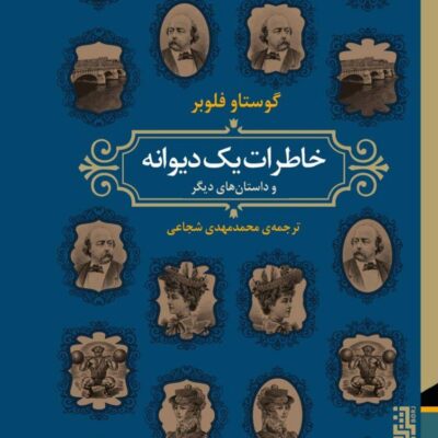 کتاب خاطرات یک دیوانه نوشته گوستاو فلوبر نشر برج